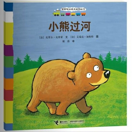 绘本推荐《小熊过河》