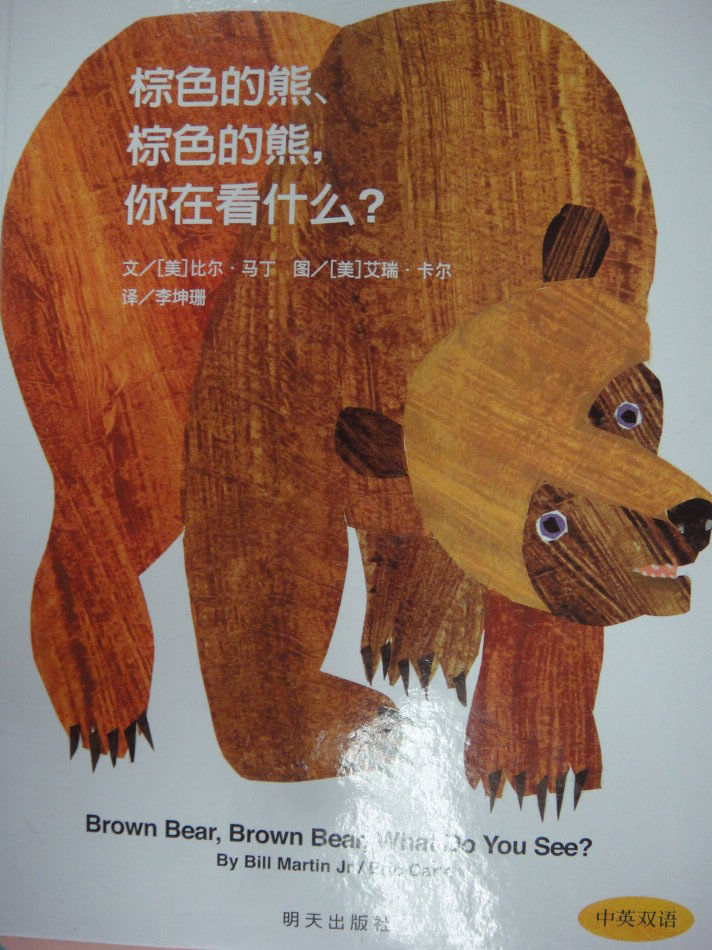 绘本推荐棕色的熊棕色的熊你在看什么