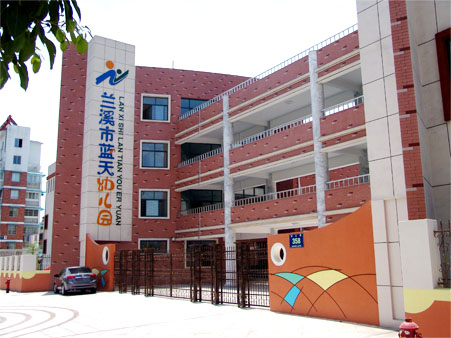 兰溪市蓝天幼儿园_网站首页